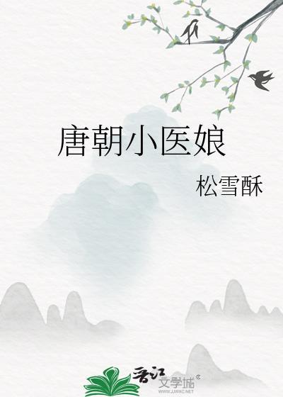 唐朝小医娘晋江文学城