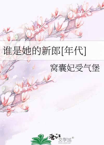 谁是他的妻子