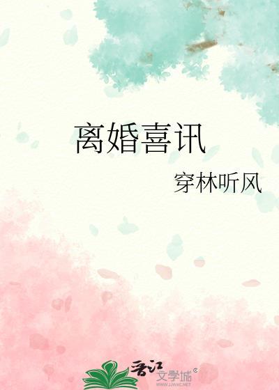 离婚喜讯温颂和温颂的叫什么