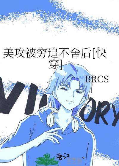求美攻主攻文