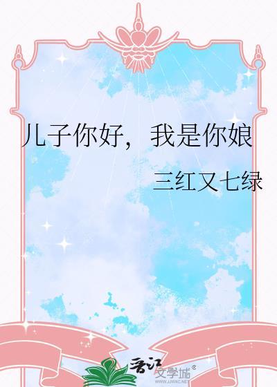 儿子你好我是你娘讲的什么