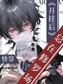 快穿之我开挂了