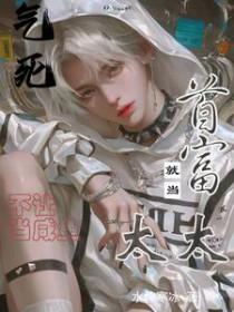 就当首富太太txt
