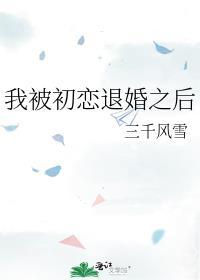 我被初恋退婚之后百度