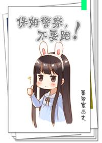 保姆要走