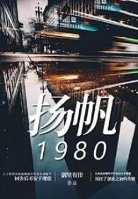 扬帆起航的寓意是什么意思