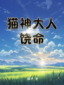 猫神居然躺赢了