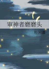 审神者磨磨头