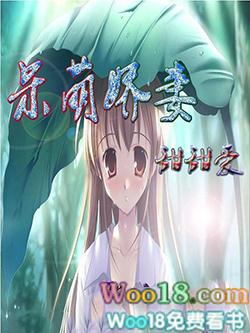 呆萌甜妻好运到全文免费阅读