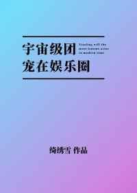 宇宙少女团霸团宠