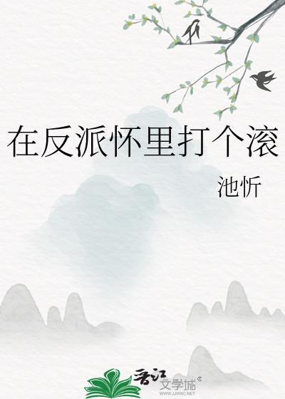 在反派怀里瑟瑟发抖