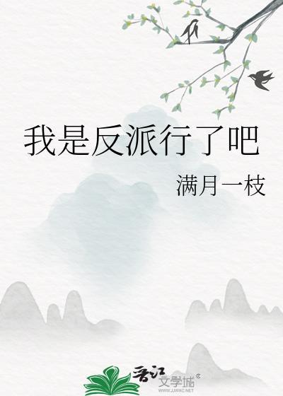 我是反派啊笔趣阁