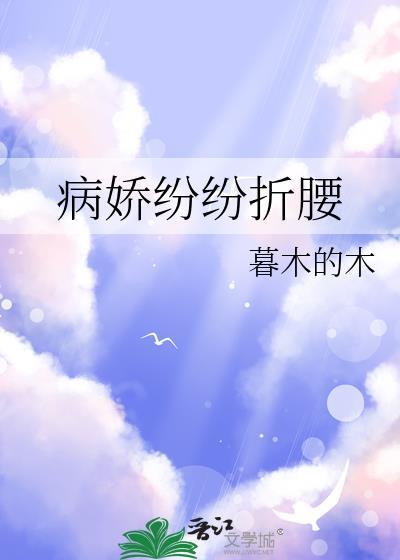 病娇折我烂桃花