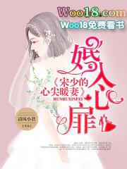 宋少心尖宠