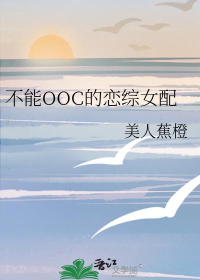不能OOC的恋综女配美人蕉橙