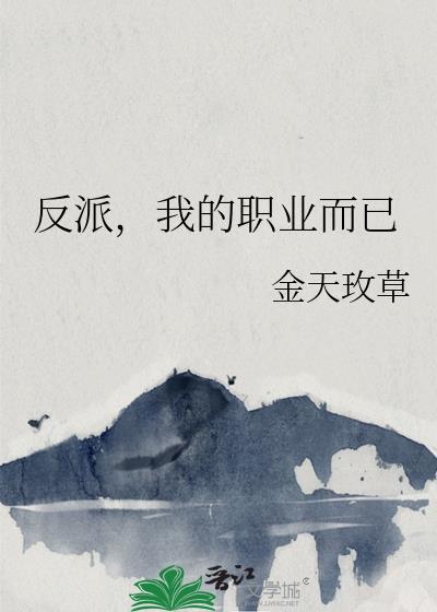 反派的职责完结