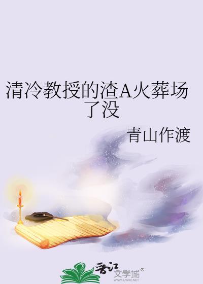爱上清冷教授的第八个年头