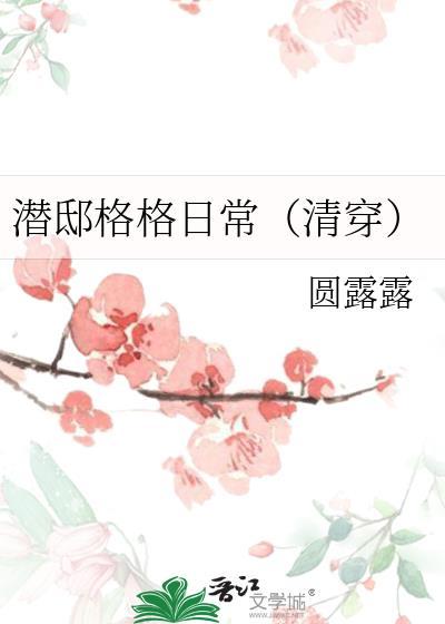 潜邸怎么读音是什么