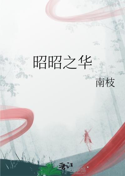 昭昭之华南枝资源