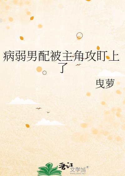 病弱男配黑化了[穿书
