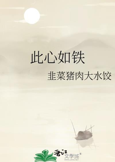心如铁意思