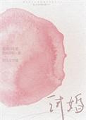 试婚丫头的