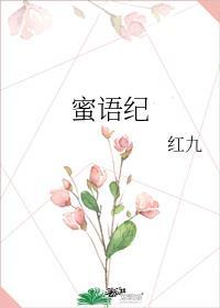 蜜语纪百度百科