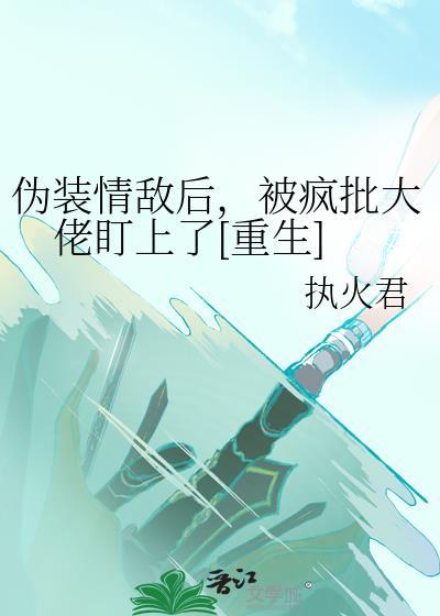 伪装Beta后仍被强取豪夺免费阅读