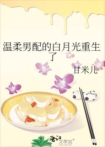 温柔男配的白月光重生了TXT
