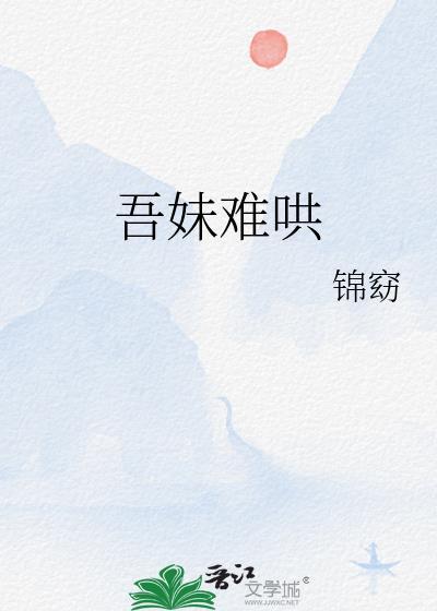 吾妹难哄番外全文TXT