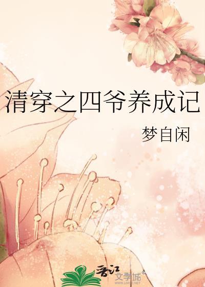 清穿之四爷养女