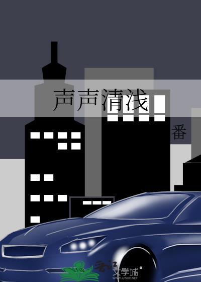 清声是什么意思