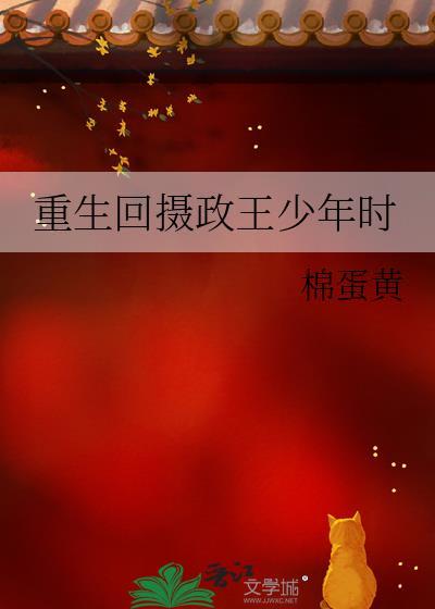 抖音重生摄政王