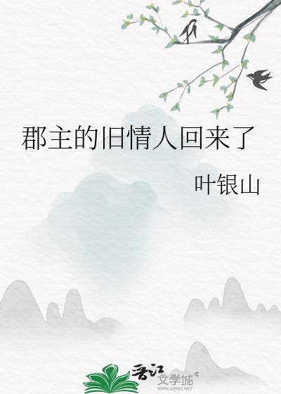 郡主的旧情人回来了 叶银山