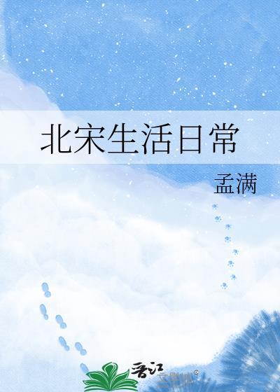 北宋人的生活状况
