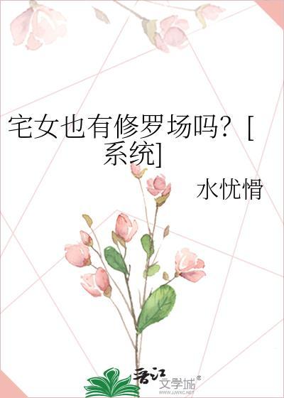 什么宅女