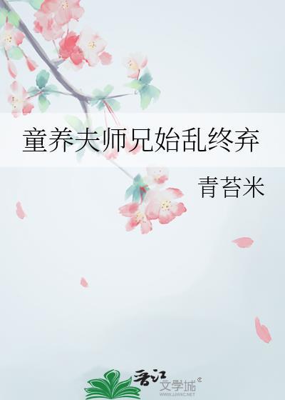 童养夫 非夕番外