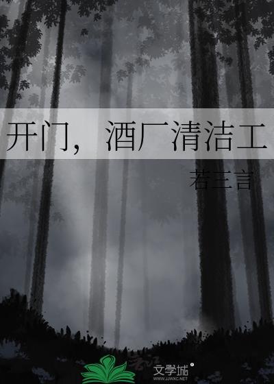 开门酒厂清洁工TXT盘
