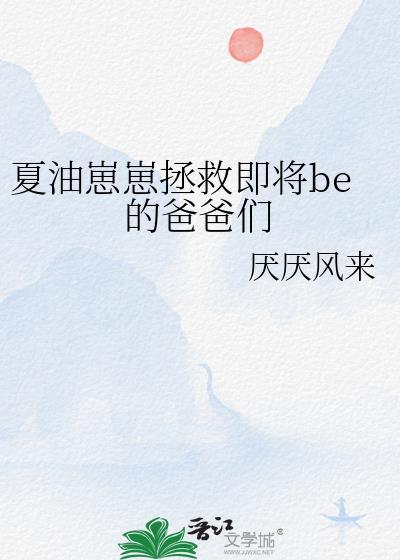 夏油崽崽拯救即将be的爸爸们下