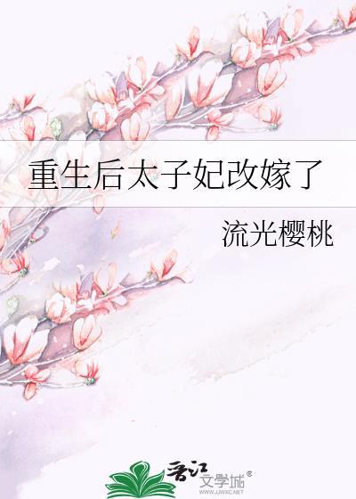 太子妃成宠夫狂魔了第21章