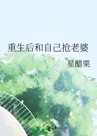 重生后我抢了女主