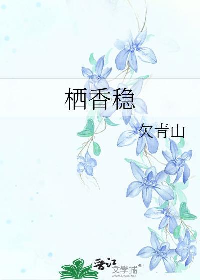 栖香稳欠青山
