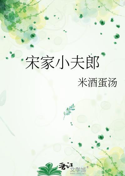宋家小五