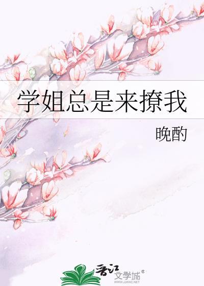 学姐主动打电话我进群免费阅读
