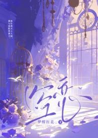 空恋骨科兄妹by梦醒折花