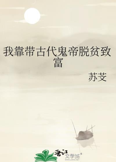 我靠带古代鬼帝脱贫致富有
