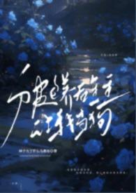 被包养以后