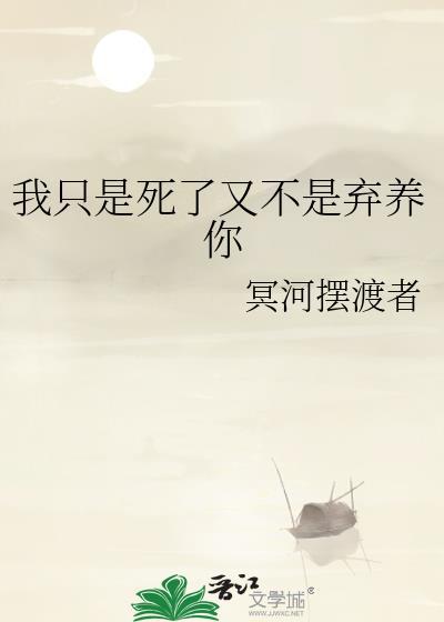 我只是死了又不是弃养你 冥河摆渡者