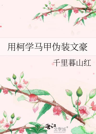 但文豪马甲