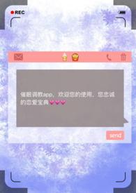 催眠调教App笔趣阁